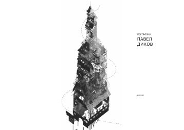 Портфолио. Павел Диков