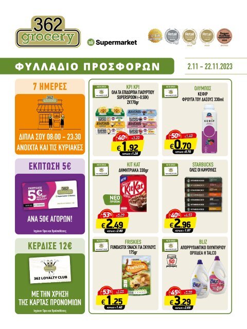 362grocery προσφορές, από 2/11 έως 22/11