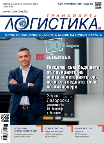 ЛОГИСТИКА 9 / 2023