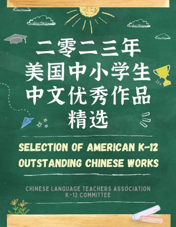 Selection of American K-12 Outstanding Chinese Works 2023