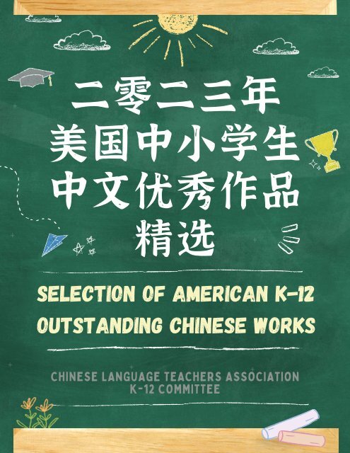 Selection of American K-12 Outstanding Chinese Works 2023