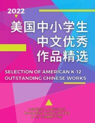 Selection of American K-12 Outstanding Chinese Works 2022