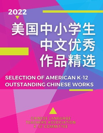 Selection of American K-12 Outstanding Chinese Works 2022