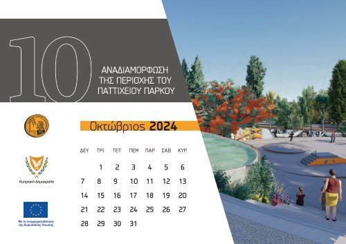 ΗΜΕΡΟΛΟΓΙΟ 2024 - ΛΑΡΝΑΚΑ ΜΙΑ ΣΥΓΧΡΟΝΗ ΠΟΛΗ