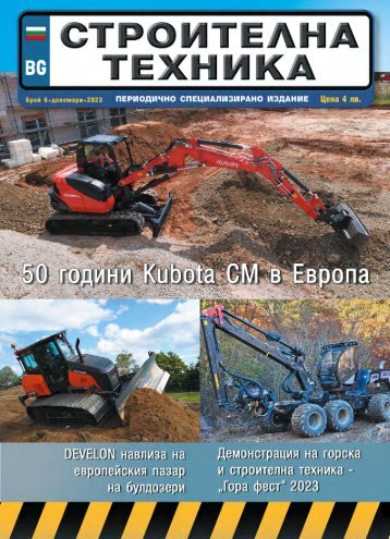 СТРОИТЕЛНА ТЕХНИКА 6 / 2023
