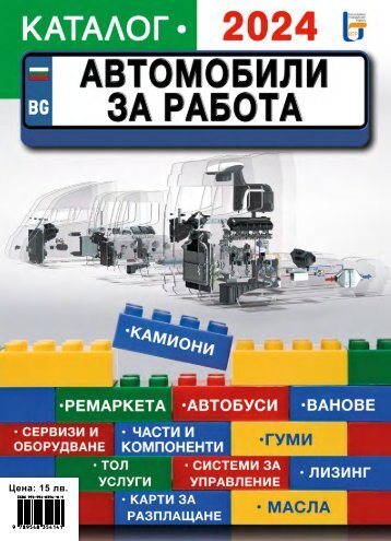 Каталог Автомобили за работа 2024