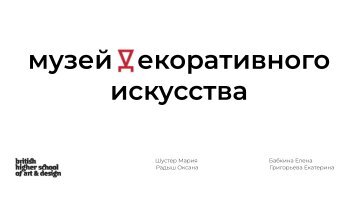 Маша Шустер, Оксана Радыш. Диплом на степень бакалавра, Британская высшая школа дизайна