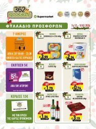 362grocery προσφορές, από 14/12 έως 10/1