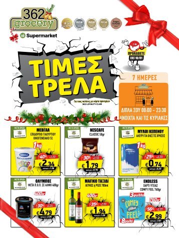 Τιμές Τρέλα 14/12-10/1