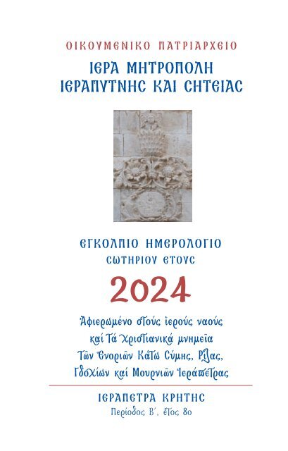 Ημερολόγιο Τσέπης 2024