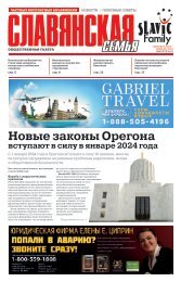 Газета Славянская Семья Декабрь/Январь 2024