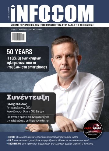 Infocom - ΤΕΥΧΟΣ 221 (302)