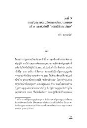 บางส่วนของ บทที่ 5 ศาลรัฐธรรมนูญ กับการแปลความหมาย สร้าง และบังคับใช้ “หลักนิติธรรมไทย” 