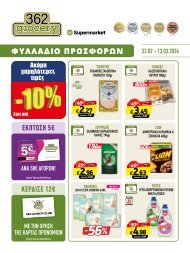 362grocery προσφορές, από 22/02 έως 13/03