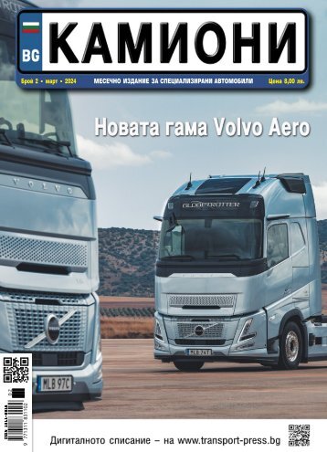 КАМИОНИ 2 / 2024