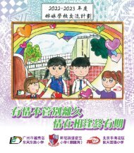 《軒尼詩道官立小學（銅鑼灣）──2022-2023年度姊妹學校交流計劃》