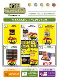 362grocery προσφορές, από 14/03 έως 03/04