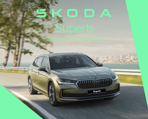 Skoda Superb 2024
