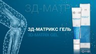 3D-Matrix Gel