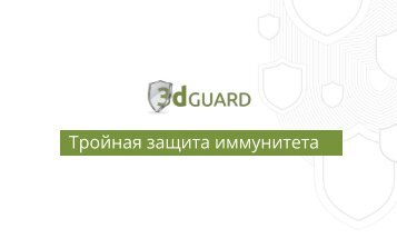 3dGuard