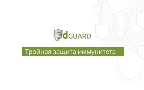 3dGuard