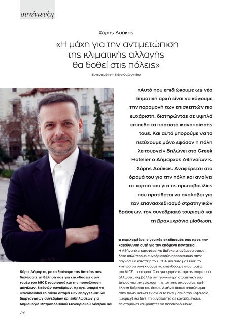 Greek Hotelier Magazine - Τεύχος 12