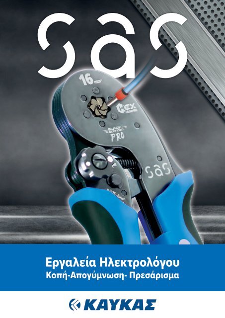 Κατάλογος Εργαλείων SAS PRO LINE SERIES 2024 