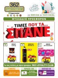 362grocery προσφορές, από 25/04 έως 15/05