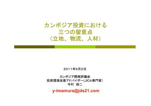 カンボジア投資における 三つの留意点 （立地、物流、人材） - JICA