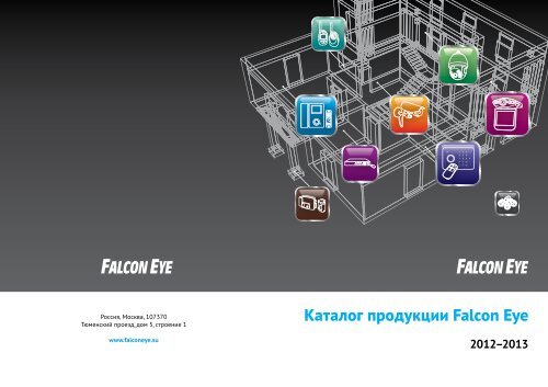 IP Видеокамеры - Falcon EYE