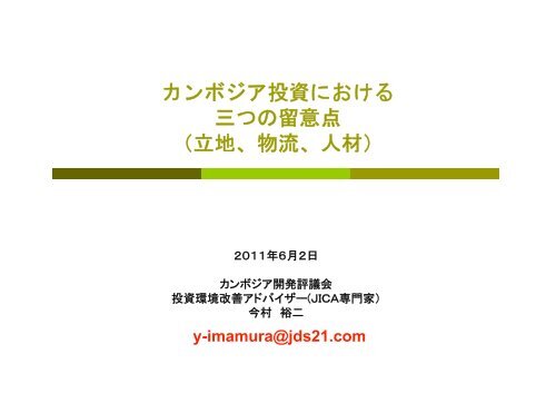 カンボジア投資における 三つの留意点 - ASEAN-Japan Centre