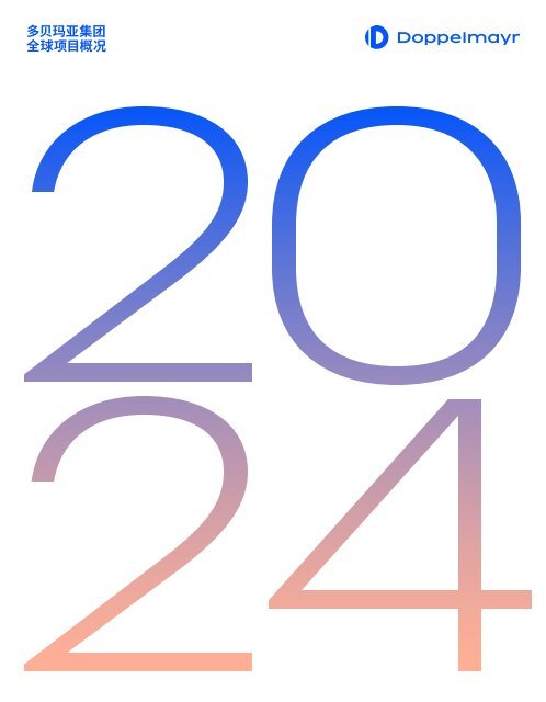 Doppelmayr 更多年册 2024 [CN]