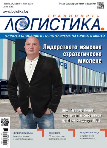 ЛОГИСТИКА 4 / 2024