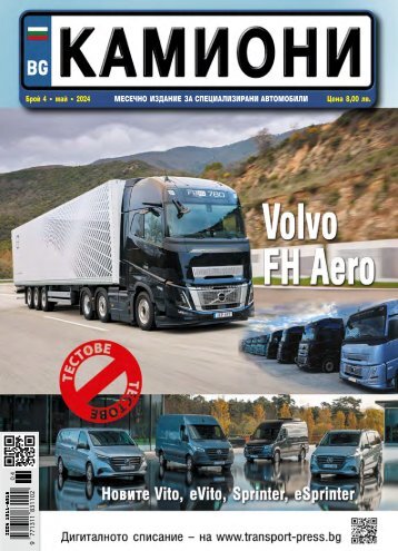 КАМИОНИ 4 / 2024