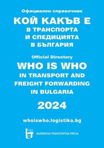 Кой какъв е в транспорта и логистиката 2024