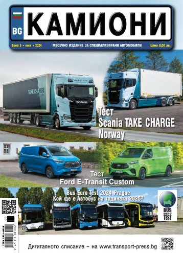 КАМИОНИ 5 / 2024