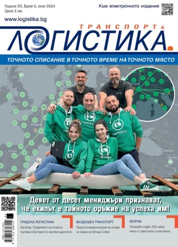 ЛОГИСТИКА 5 / 2024