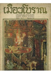 วารสารเมืองโบราณปีที่ 1 ฉบับที่ 1