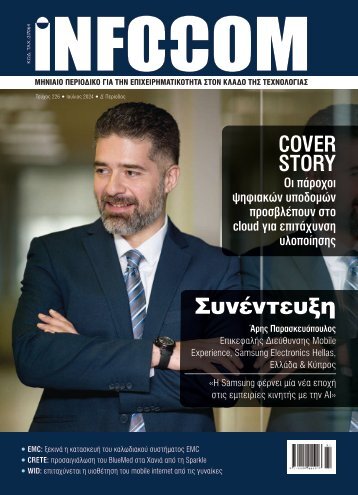 Infocom - ΤΕΥΧΟΣ 226 (307)