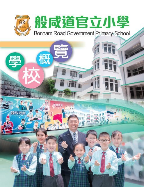 般咸道官立小學-學校概覽