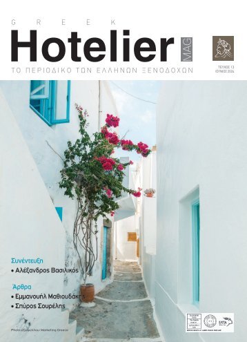 Greek Hotelier Magazine - Τεύχος 13