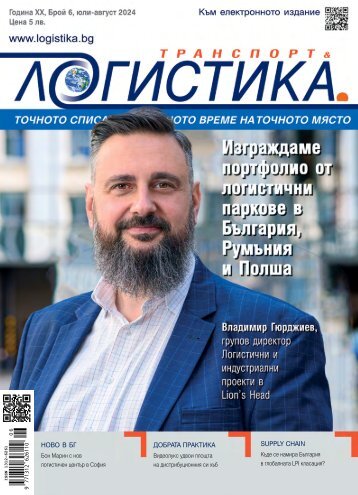 ЛОГИСТИКА 6 / 2024