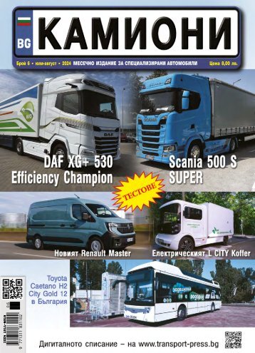 КАМИОНИ 6 / 2024