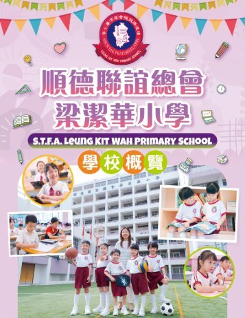 順德聯誼總會梁潔華小學-學校概覽