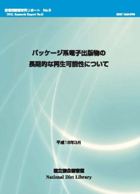 こちら - 国立国会図書館 