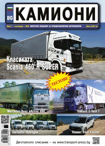 КАМИОНИ 7 / 2024
