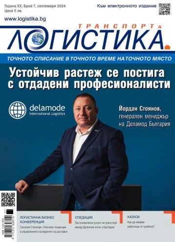 ЛОГИСТИКА 7 / 2024