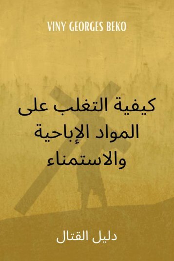  التغلب على المواد الإباحية والاستمناء by Viny Georges Beko