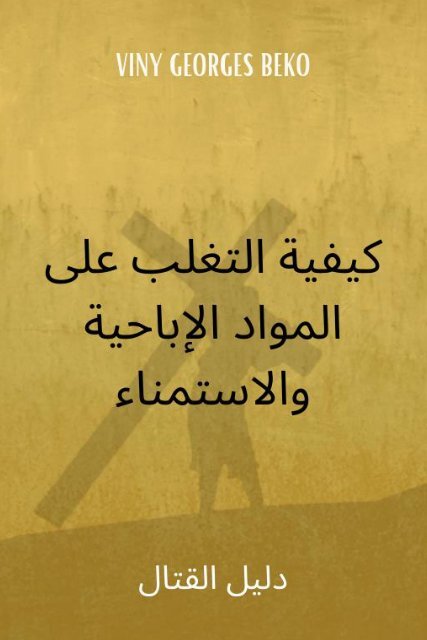  التغلب على المواد الإباحية والاستمناء by Viny Georges Beko