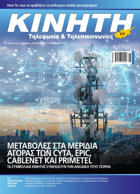 ΚΙΝΗΤΗ ΤΗΛΕΦΩΝΙΑ & ΤΗΛΕΠΙΚΟΙΝΩΝΙΕΣ ΚΥΠΡΟΥ - ΤΕΥΧΟΣ 308